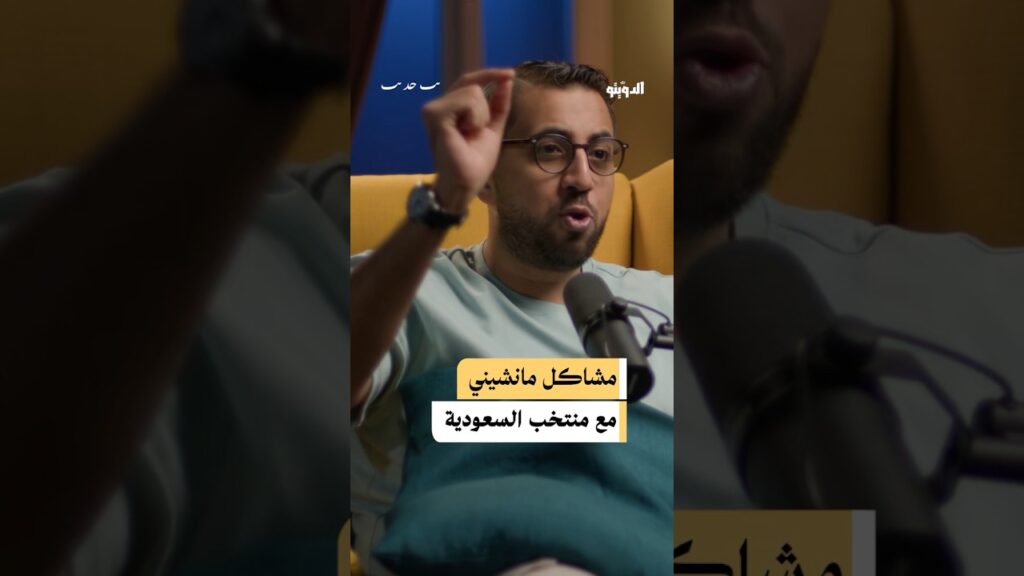 تصريحات روبرتو مانشيني مدرب المنتخب السعودي في كأس آسيا #بودكاست #بودكاست_عربي