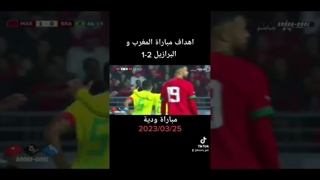 اهداف مباراة المغرب والبرازيل