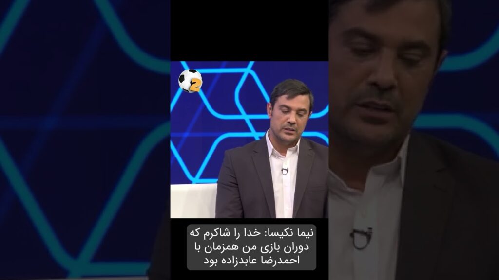 خدا را شاکرم در دوران بازی احمدرضا عابدزاده بودم #Shorts