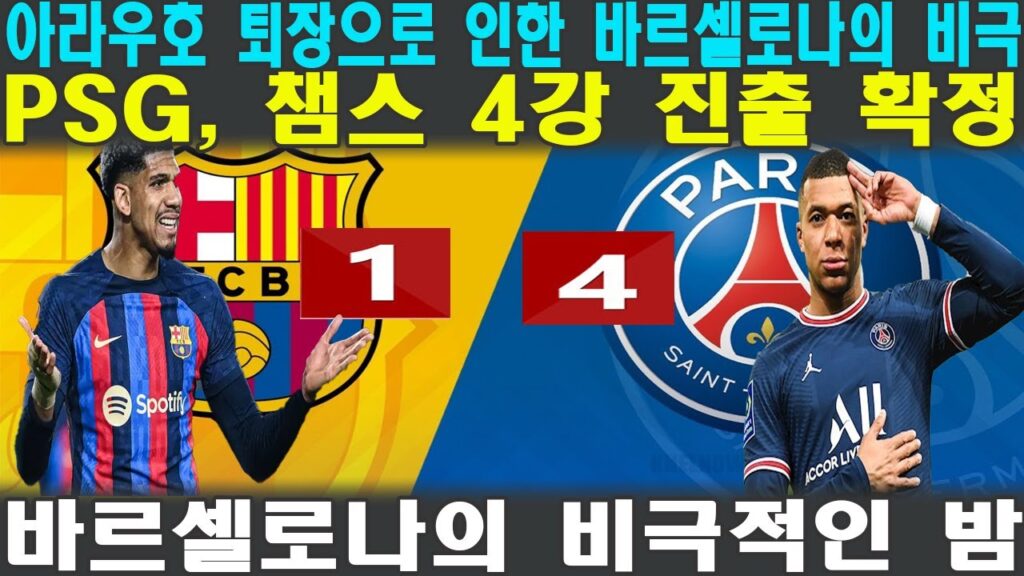 스포츠 하이라이트 # 000255 아라우호 퇴장으로 인한 바르셀로나의 비극! PSG, 챔스 4강 진출 확정! 바르셀로나의 비극적인 밤! (바르셀로나 VS PSG)