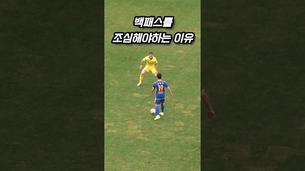 백패스를 조심해야하는 이유 #김영권 #백패스