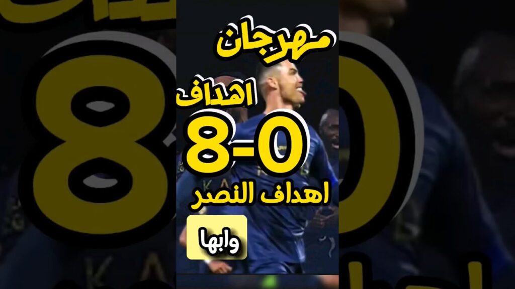 ملخص مباراة النصر وابها 8-0 اليوم - اهداف رونالدو اليوم - هاتريك رونالدو اليوم - ملخص النصر اليوم