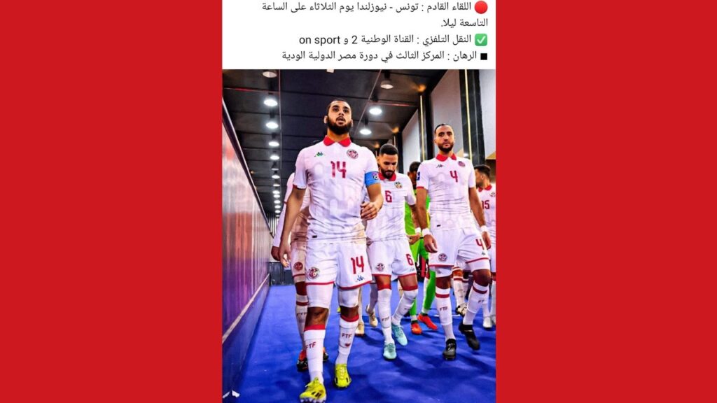 مقابلة هامة 💥 للمنتخب التونسي 🇹🇳⚽ ضد المنتخب النيوزيلندي