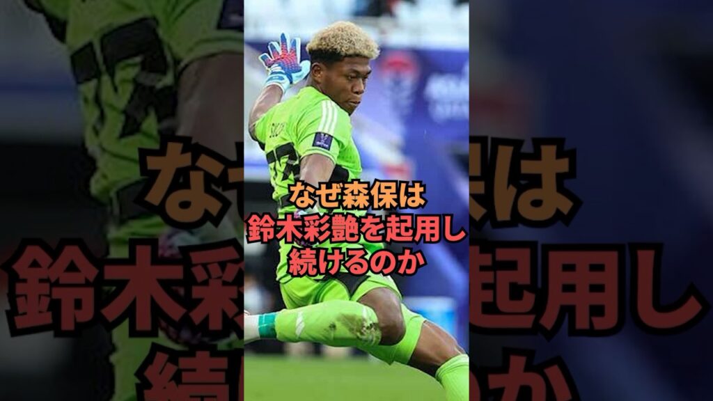 なぜ森保は鈴木彩艶を起用し続けるのか