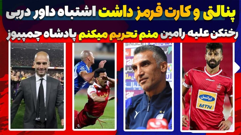 اشتباه داوری در دربی،پنالتی پرسپولیس سوخت❗️رختکن برعلیه رامین رضاییان/حرکت جالب هاشمی نسب