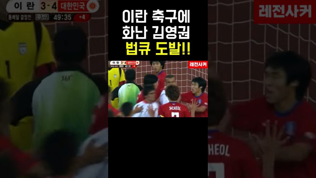 이란 축구에 화난 김영권 법큐 도발!! #shorts #short #shortvideo #쇼츠 #한국 #iran #soccer #football #축구 #worldcup #이강인