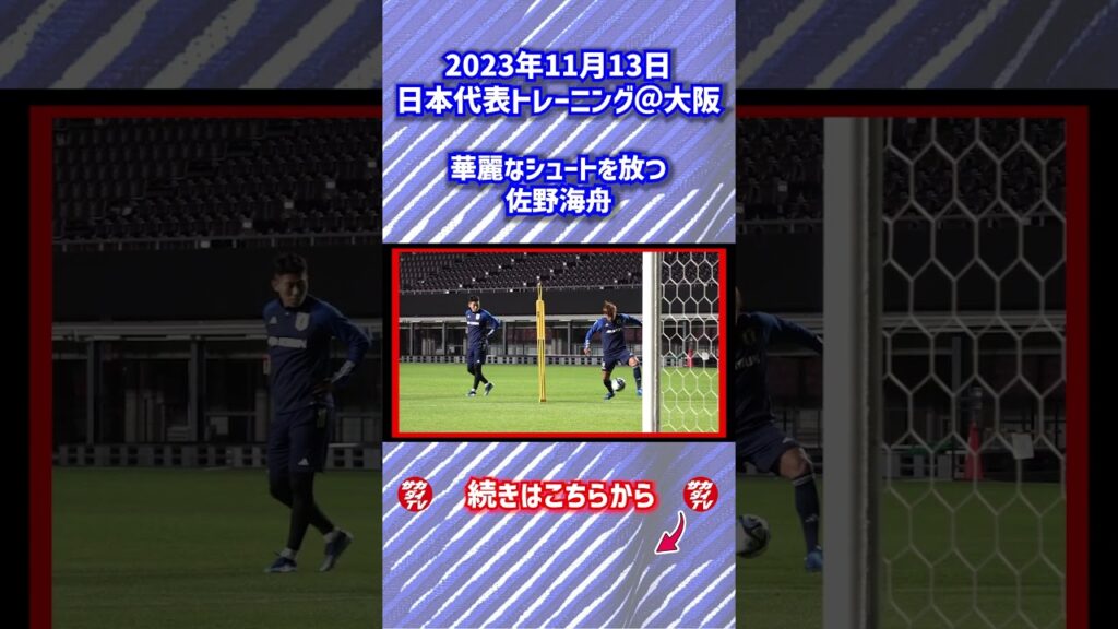 【日本代表】華麗なシュートを決める佐野海舟 #shorts