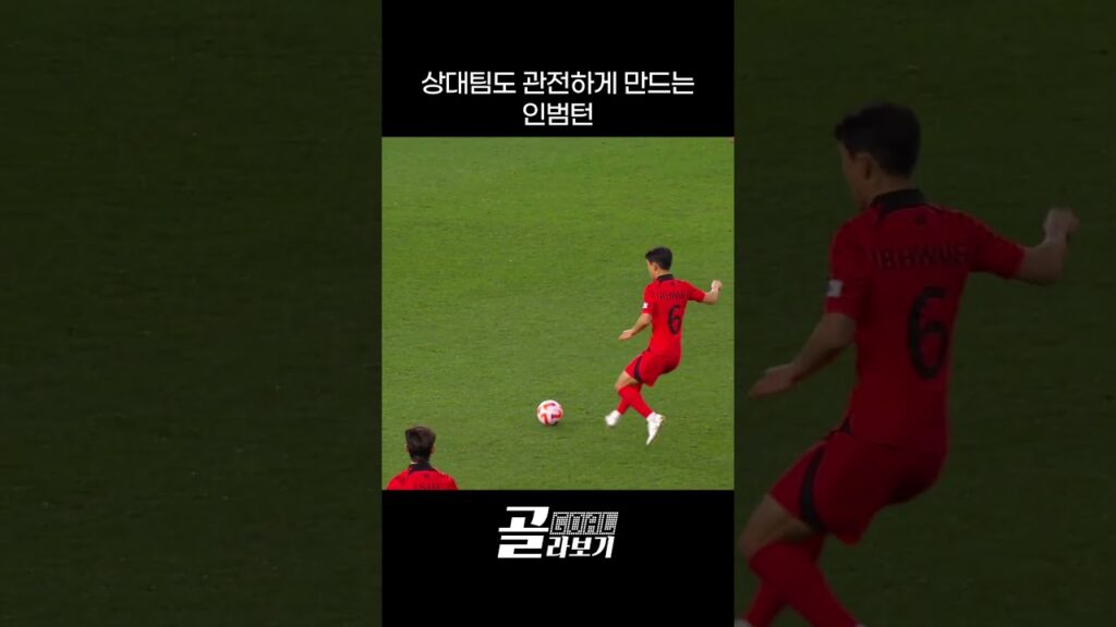 상대팀도 관전하게 만드는 인범턴...ㄷㄷㄷ #shorts