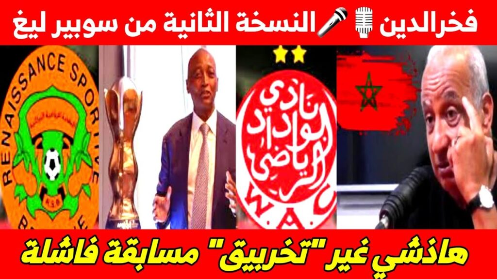 فخرالدين🎙🎤النسخة الثانية من سوبير ليغ الافريقي💥💯هاذشي غير "تخربيق" مسابقة فاشلة⚽️🏟