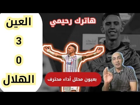 العين 3-0 الهلال