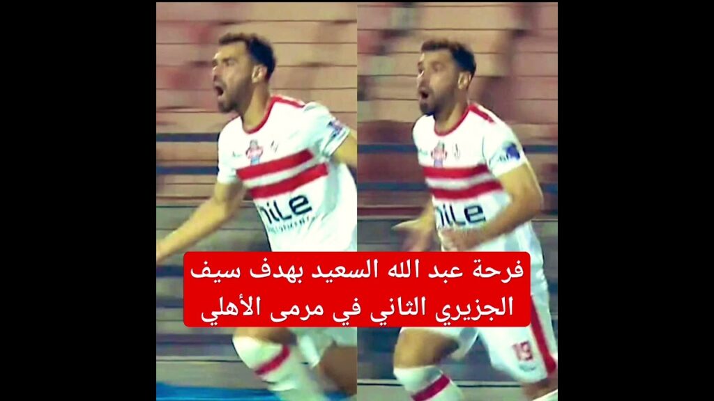 فرحة لاعب #الزمالك #عبدالله_السعيد بهدف #سيف_الجزيري الثاني في مرمى #الأهلي