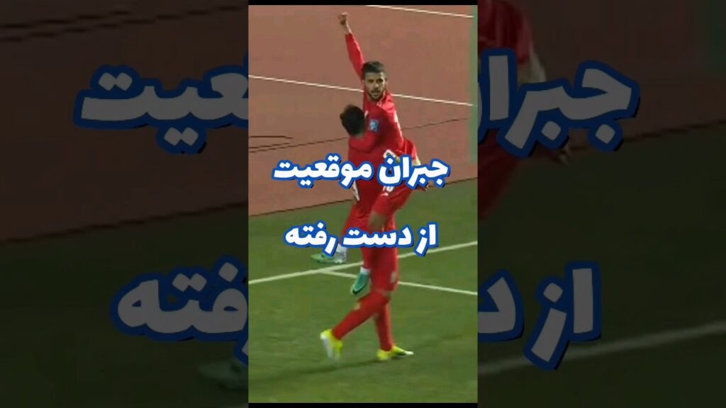 جبران مهدی قایدی با پاس گل همشهریش مهدی طارمی #فوتبال