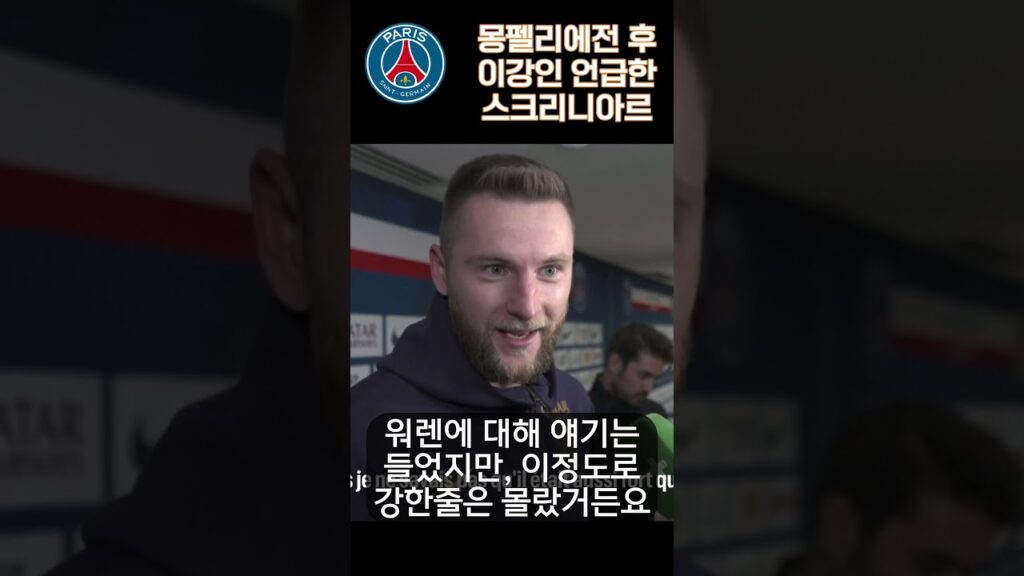 PSG 스크리니아르 "이강인 마요르카 시절부터 지켜봤어" #이강인 #PSG