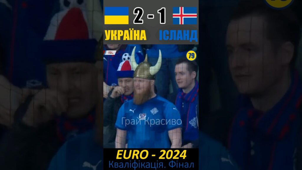 Ми їдемо на EURO-2024! Україна - Ісландія. Фінал кваліфікації #football #ukraine #euro2024 #mudryk