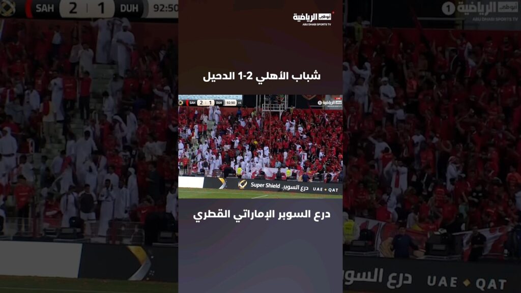 #شباب_الأهلي #الدحيل #درع_السوبر_الإماراتي_القطري #أبوظبي_الرياضية #أهداف