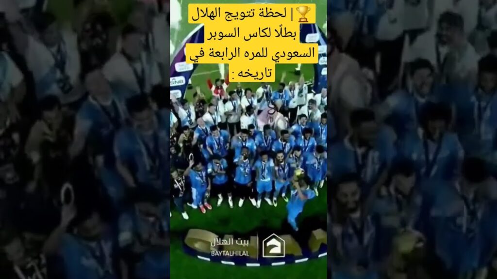🏆| لحظة تتويج الهلال بطلًا لكاس السوبر السعودي للمره الرابعة في تاريخه : #الهلال