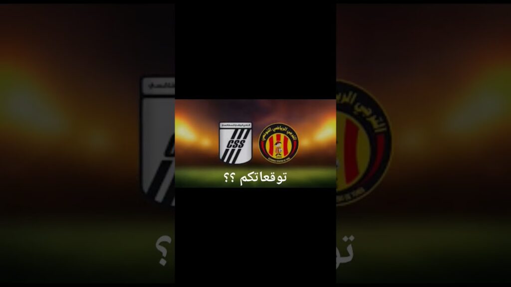 الترجي النادي الصفاقسي