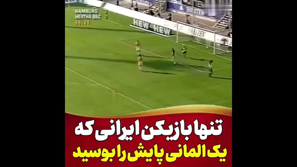 تنها بازیکن ایرانی که یک آلمانی پایش را بوسید #shorts