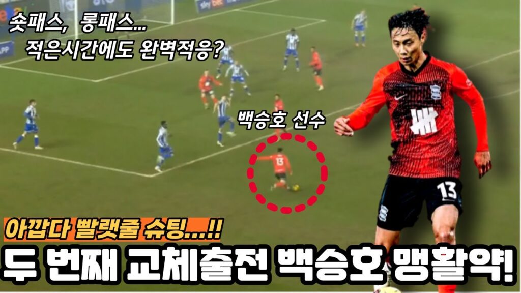 버밍엄시티의 백승호 선수, 두 번째 교체출전 경기에서 맹활약!!