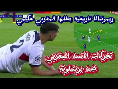 تحركات المغربي اشرف حكيمي اليوم💥ريمونتاذا تاريخية 4_1 💥 ضد برشلونة بطلها حكيمي🇲🇦 ملخص مباراة اليوم😱