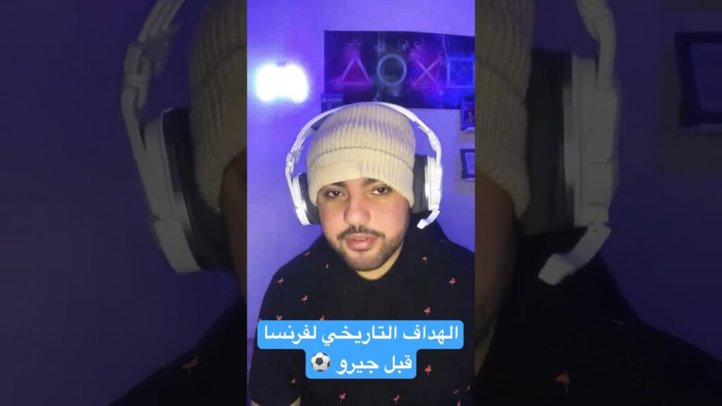 الهداف التاريخي لمنتخب فرنسا قبل جيرو 🇫🇷#shorts #trending #viralshorts #اكسبلور #youtubeshorts