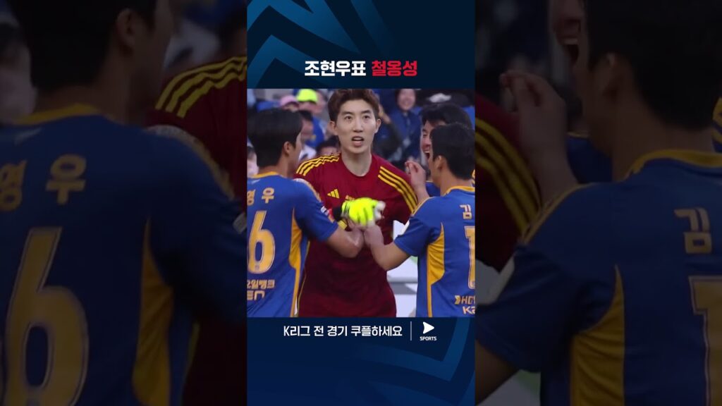 2024 K리그 1 | 울산 vs 강원 | 클래스 입증한 조현우의 PK 선방 #shorts
