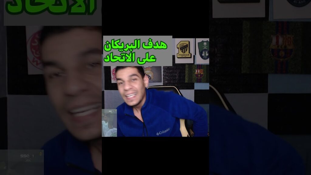 #ديربي جدة#هدف فراس البريكان#هدف البريكان على الاتحاد#الاهلي والاتحاد#الاهلي والاتحاد 1-0