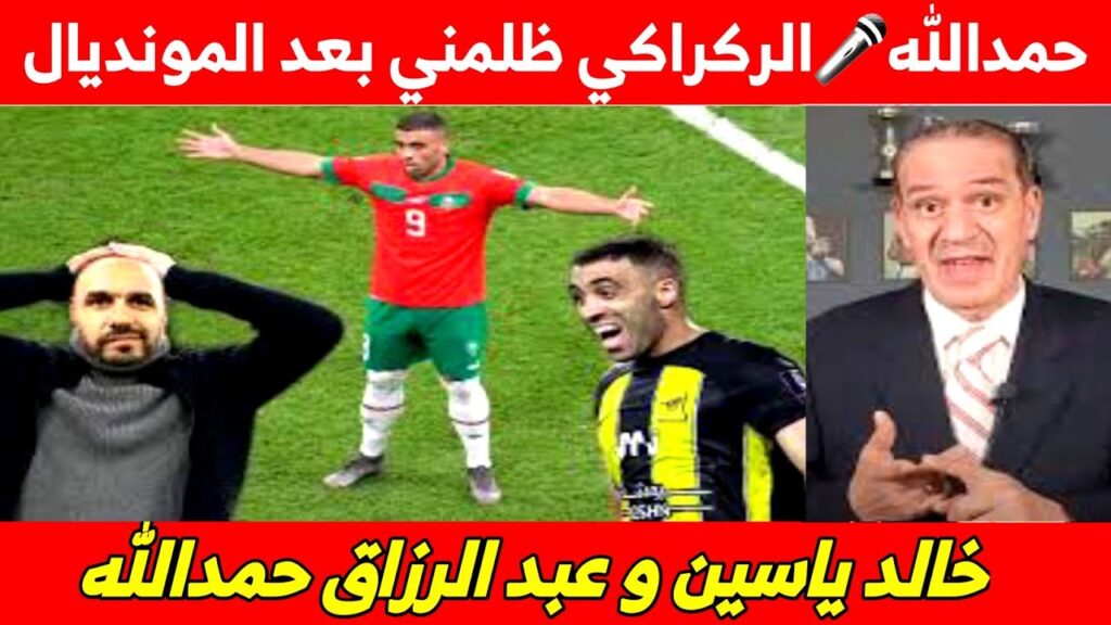 لقاء خاص🎤خالد ياسين و عبد الرزاق حمدالله"💥💯حمدالله يصرح الركراكي ظلمني بعد المونديال ⚽️🏟
