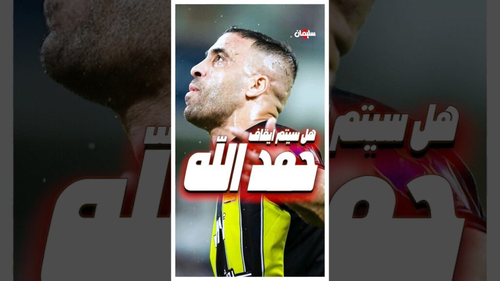 حمد الله ضرب بالعصا: المفاجأة هل سيتم عقاب المغربي بالايقاف 😮🤔🔥