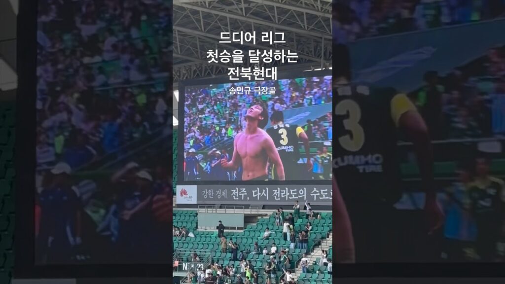 2024 K리그 7R  전북 vs 광주 / 송민규 상의탈의 세레머니