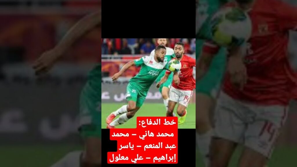 #تشكيلة #الاهلي امام الرجاء اليوم