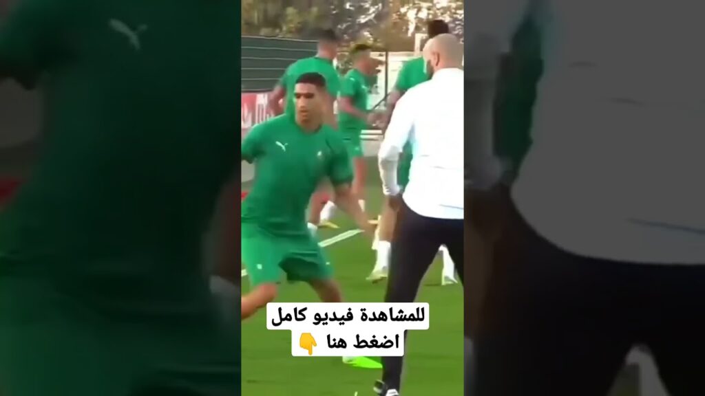 أول حصة تدريبية المنتخب المغربي اليوم #المنتخب_المغربي #shorts