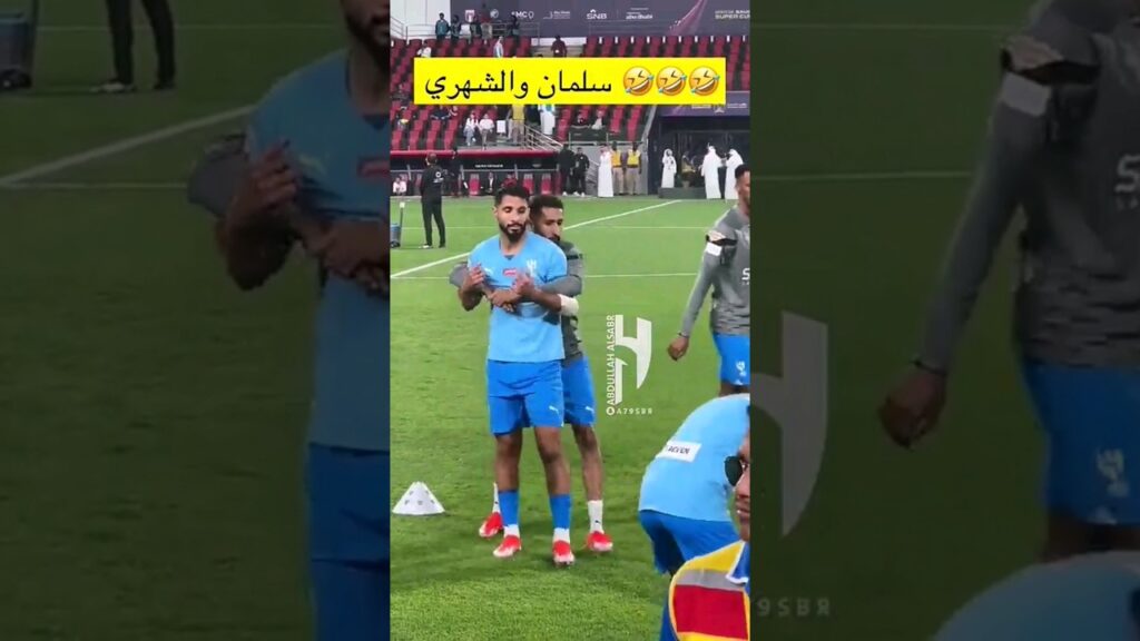 😂😂💙 #كنو #سلمان #الشهري #الهلال #alhilal
