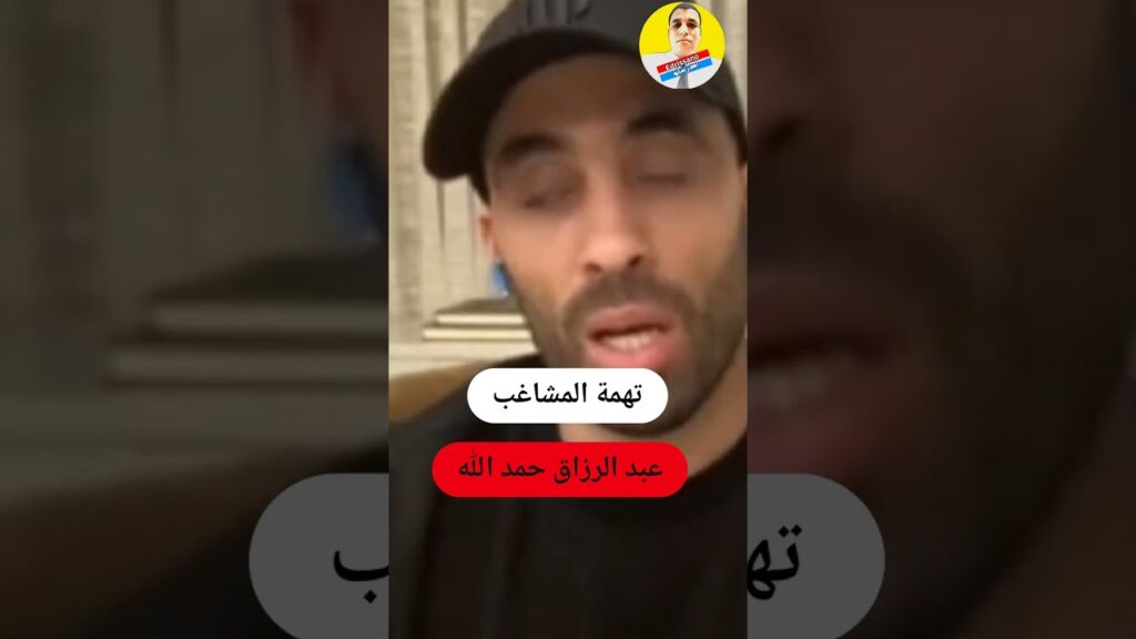 عبد الرزاق حمد الله وتهمة اللاعب المشاغب