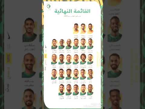 🚨 قائمة المنتخب السعودي النهائية لكأس العالم 2022. 🇸🇦🏆