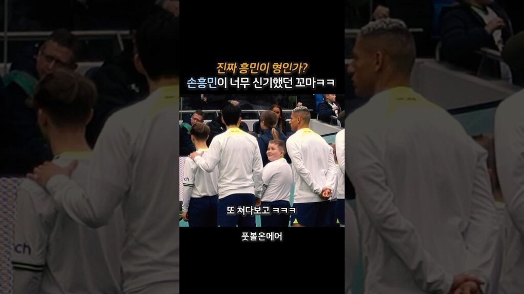 손흥민 실물을 처음 본 꼬마 반응 ㅋㅋ