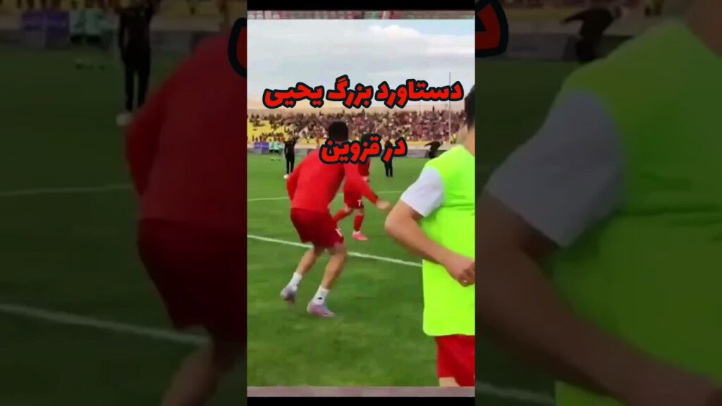 بزرگترین دستاورد پرسپولیس و یحیی گل محمدی