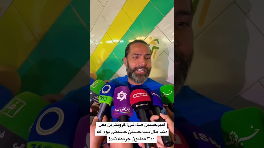 امیرحسین صادقی: گرونترین بغل دنیا مال سیدحسین حسینی بود که ۳۰۰ میلیون جریمه شد!