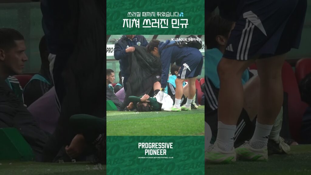 지쳐 쓰러질 정도로.. 뛰었습니다💦#전북현대 #jeonbuk #송민규