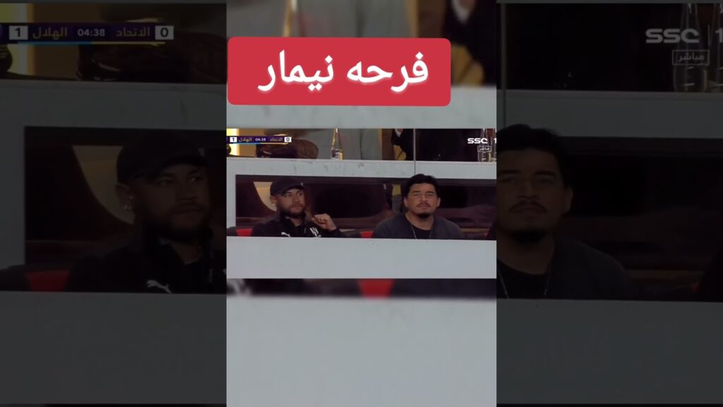 شاهد هدف الهلال ضد الاتحاد وفرحه #نيمار #ترند_اليوم