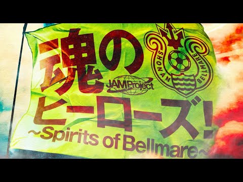 【ベルマーレ30周年記念】JAM Project制作ベルマーレ応援ソング「魂のヒーローズ!〜Spirits of Bellmare〜」 【ベルマーレ30周年記念】JAM Project制作ベルマーレ応援ソング「魂のヒーローズ!〜Spirits of Bellmare〜」