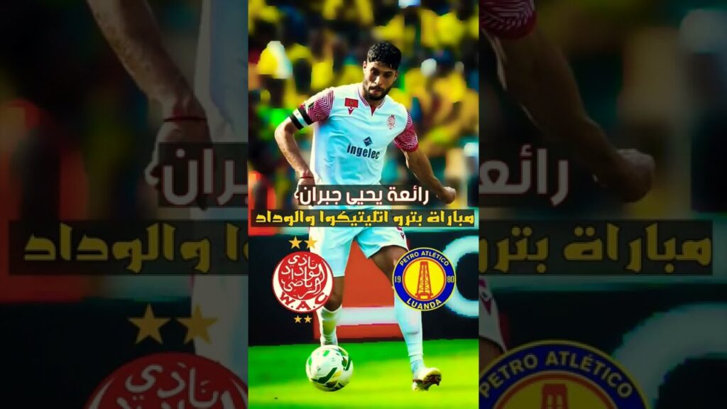 هدف يحيى جبران 2.5D Animation - مباراة بترو اتليتكوا والوداد الرياضي