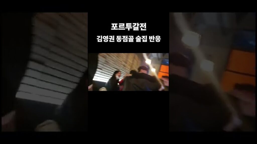 카타르 월드컵 포르투갈전 김영권 골 술집 반응(Kim Young-kwon's equalizer)