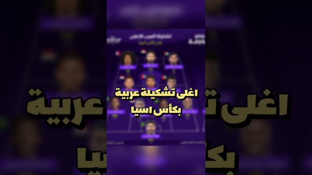 اغلى تشكيلة عربية بكأس اسيا