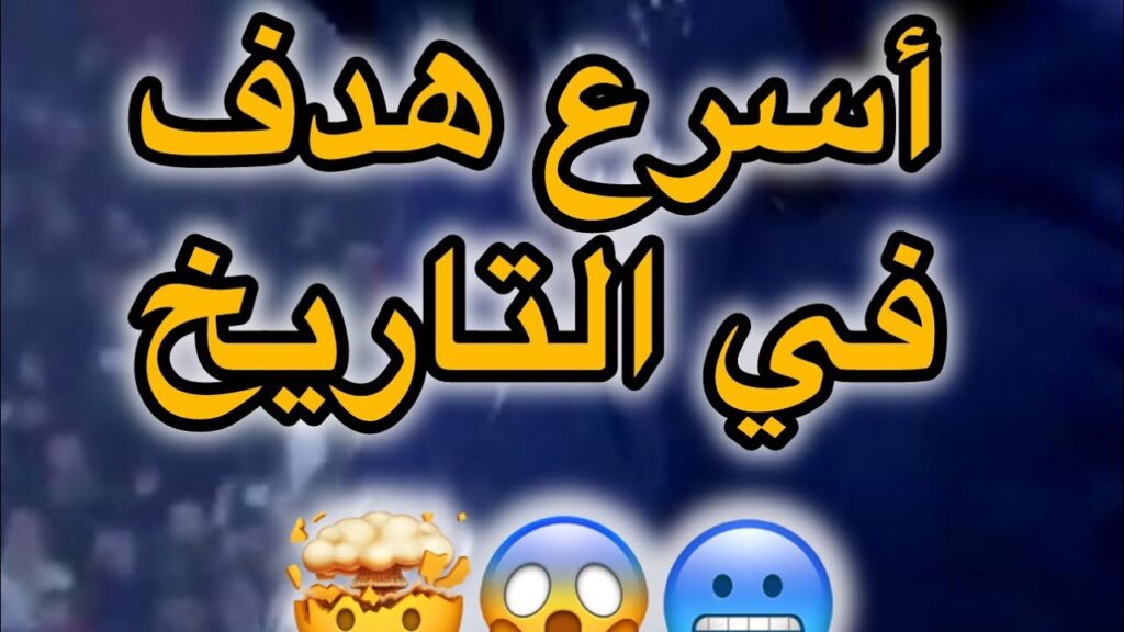 أسرع هدف في التاريخ 🤯🥶😱