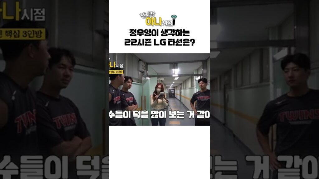 정우영이 생각하는 22시즌 LG타선은? #전지적아나시점 #박지영 #아나운서  #shorts