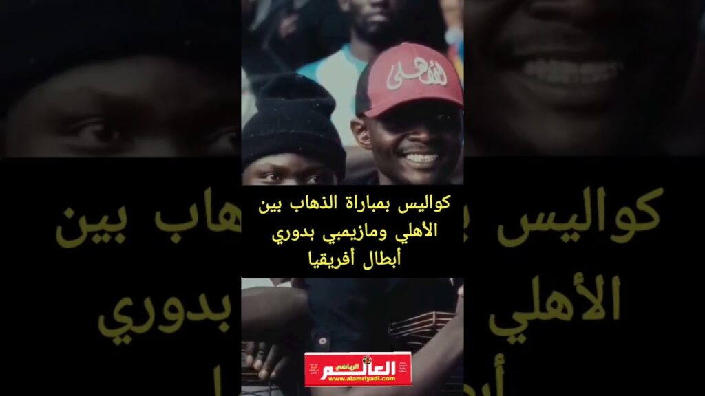 كواليس بمباراة الذهاب بين الأهلي ومازيمبي بدوري أبطال أفريقيا كواليس بمباراة الذهاب بين الأهلي ومازيمبي بدوري أبطال أفريقيا