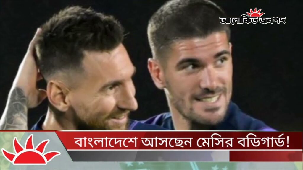বাংলাদেশে আসছেন মেসির বডিগার্ড! | Rodrigo De Paul | Angel Di Maria | Argentina