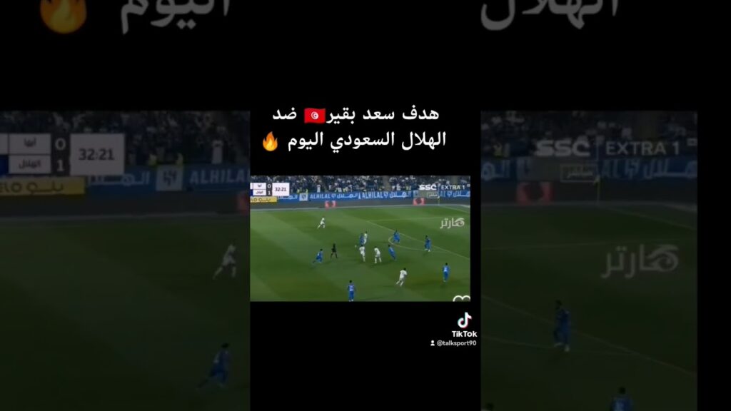 هدف #سعد_بقير ضد الهلال السعودي اليوم ⚽🔥 #دوري_روشن_السعودي_للمحترفين #دوري_روشن