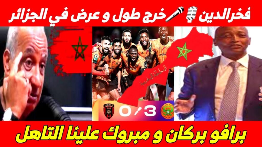 فخرالدين🎙🎤خرج طول و عرض في الجزائر💥💯برافو نهضة بركان و مبروك علينا التاهل⚽️🏟
